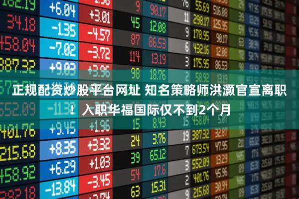正规配资炒股平台网址 知名策略师洪灏官宣离职！入职华福国际仅不到2个月
