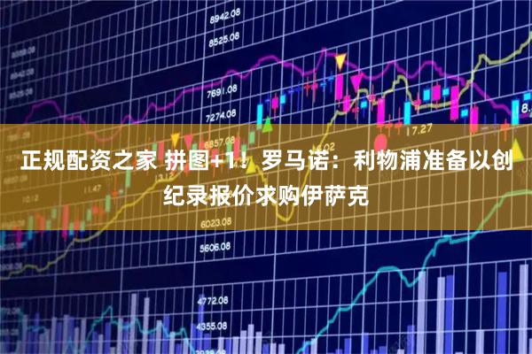正规配资之家 拼图+1！罗马诺：利物浦准备以创纪录报价求购伊萨克