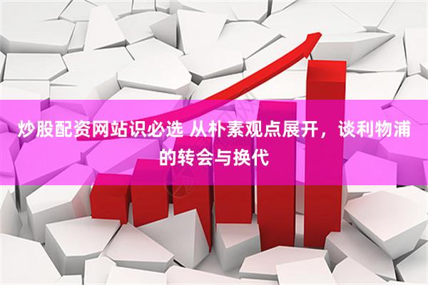 炒股配资网站识必选 从朴素观点展开，谈利物浦的转会与换代